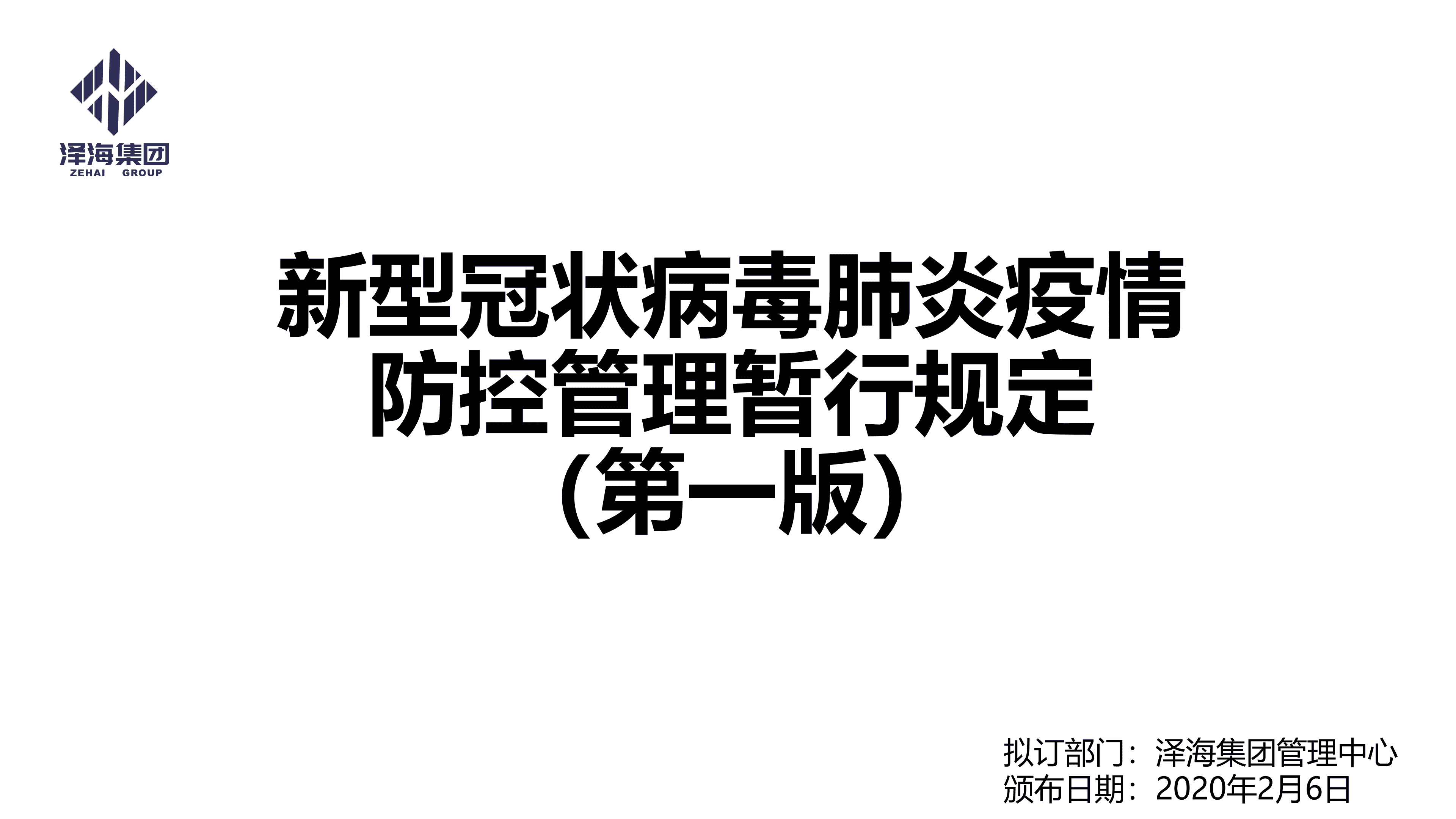 Ag旗舰厅集团新型冠状病毒肺炎疫情防控管理暂行规定第一版_00.png