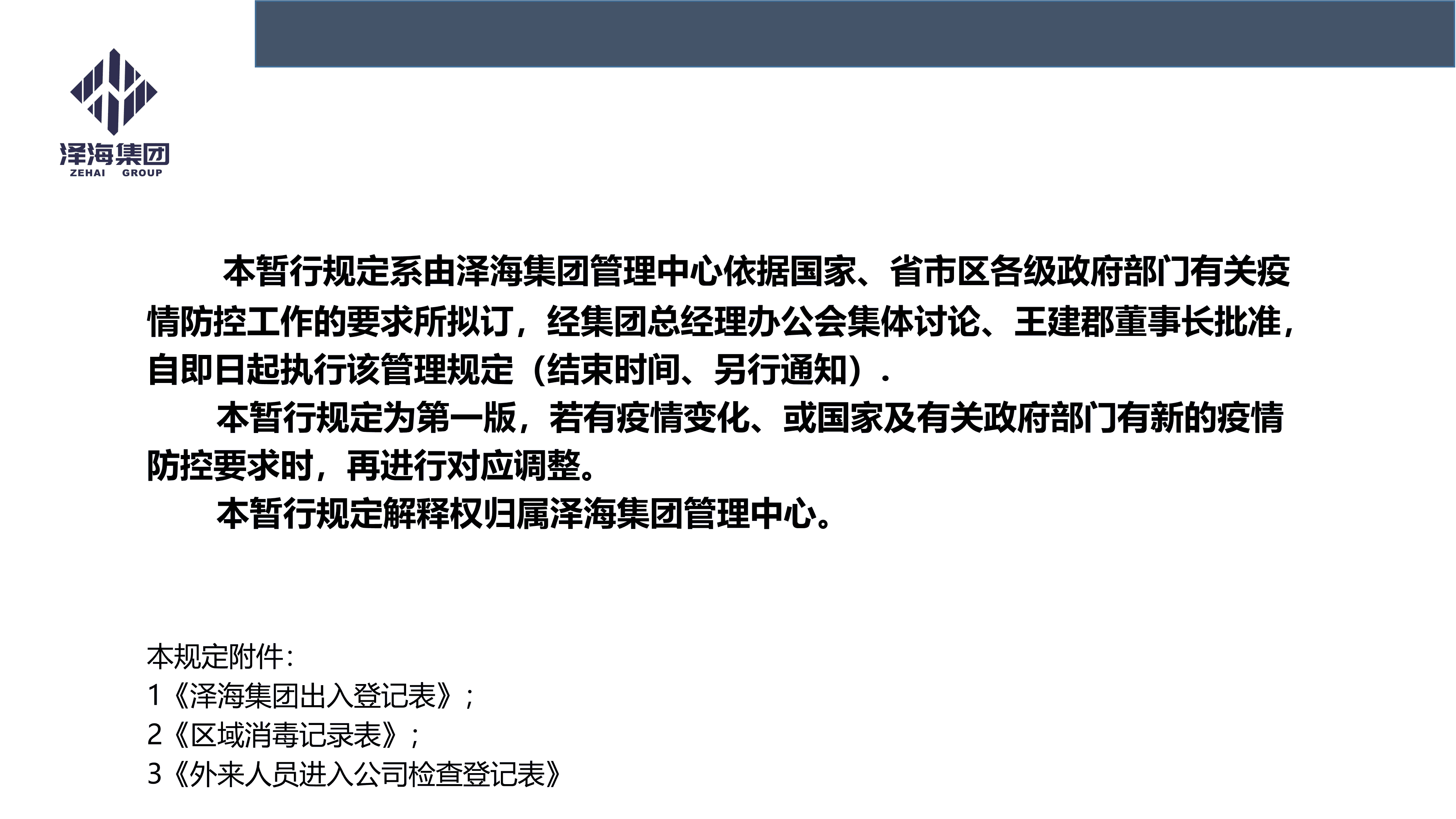 Ag旗舰厅集团新型冠状病毒肺炎疫情防控管理暂行规定第一版_01.png